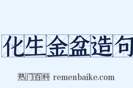 化生金盆造句是什么意思的图片